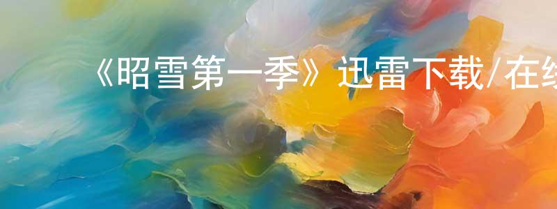 柏金龙的动漫综艺大全,《昭雪第一季》迅雷下载/在线观看-犯罪历史-美剧天堂